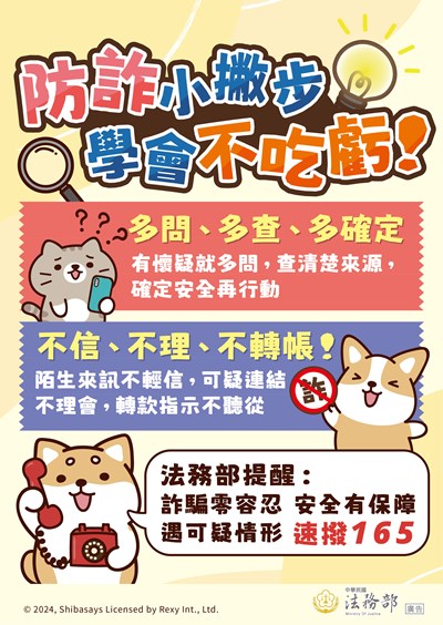 法務部反詐騙圖10海報-防詐小撇步學會不吃虧