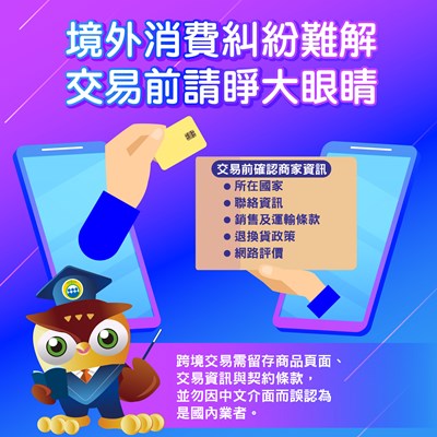 境外消費糾紛難解+交易前請睜大眼睛