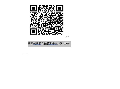 國民健康屬-科學算病館QR code