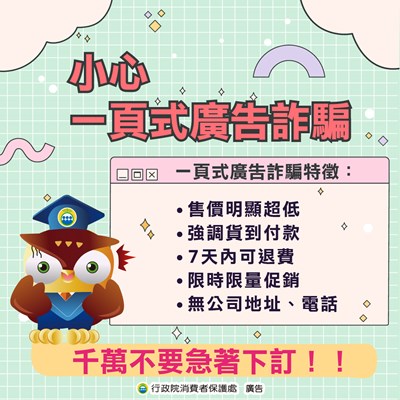 小心+一頁式廣告詐騙